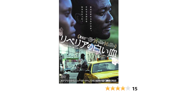 Amazon リベリアの白い血 Dvd 映画