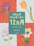 わたしのリトルガーデン12ヵ月