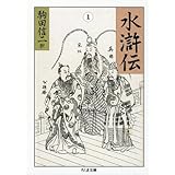 水滸伝 (1) (ちくま文庫)