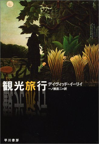 デイヴィッド・イーリイ:<クラシック・セレクション>観光旅行 (ハヤカワ・ミステリ文庫)