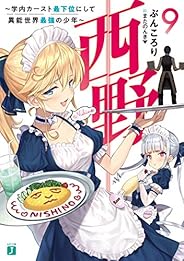 西野　～学内カースト最下位にして異能世界最強の少年～ 9【電子特典付き】 西野　学内カースト最下位にして異能世界最強の少年 (MF文庫J)
