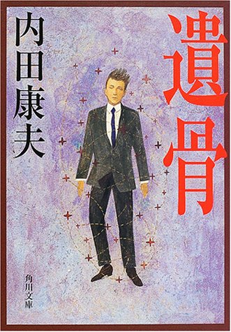 遺骨 (角川文庫)