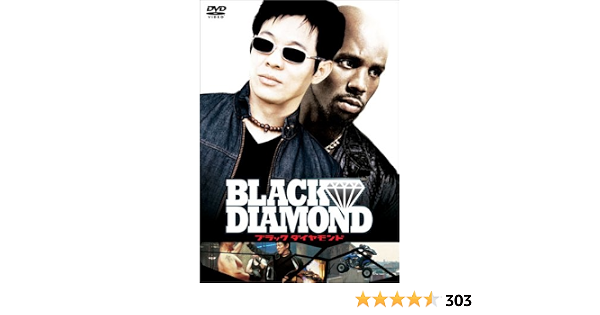 Amazon ブラック ダイヤモンド 特別編 Dvd 映画