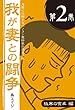 鬼嫁に恐怖するパソコン愛好家の悲哀日記　我が妻との闘争 第2巻　極寒の食卓編 (―)