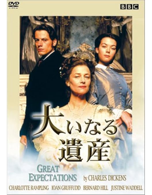 Amazon.co.jp: 大いなる遺産 チャールズ・ディケンズ原作 HDマスター