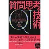 QT 質問思考の技術