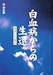 白血病からの生還―神様からの電話
