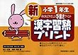 新漢字習熟プリント―子どもにやさしい手書きプリント (小学1年生)