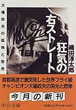 狂気の右ストレート―大場政夫の孤独と栄光