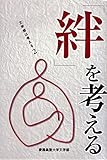 「絆」を考える: 文学部は考える 2 (文学部は考える 2 極東証券株式会社寄附講座)