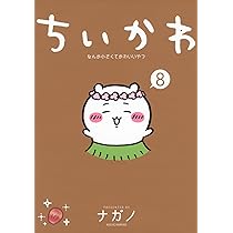 ちいかわ なんか小さくてかわいいやつ(7) (ワイドKC) | ナガノ |本