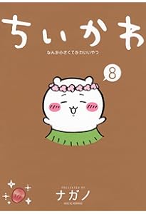 ちいかわ なんか小さくてかわいいやつ(7) (ワイドKC) | ナガノ |本