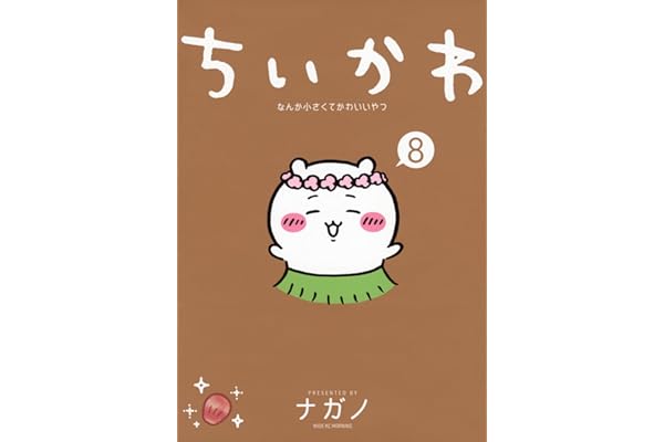 ちいかわ なんか小さくてかわいいやつ(8) (ワイドKC)