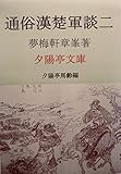 通俗漢楚軍談二 (夕陽亭文庫)