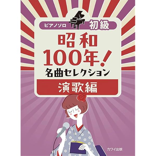 やさしく弾けるピアノソロ 昭和歌謡倶楽部 (やさしく弾けるピアノ