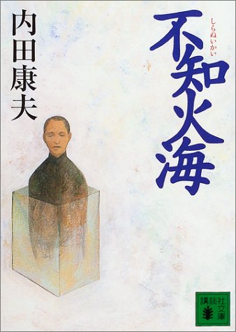 不知火海 (講談社文庫)