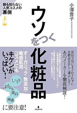 Amazon Co Jp ウソをつく化粧品 Ebook 小澤貴子 本