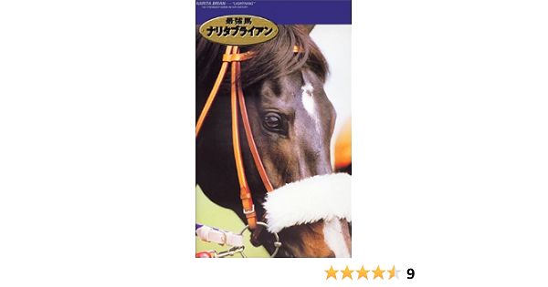 Amazon Co Jp 最強馬ナリタブライアン Vhs 競馬 Dvd