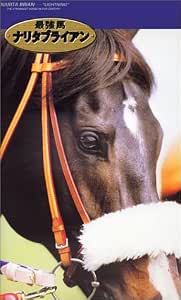Amazon Co Jp 最強馬ナリタブライアン Vhs 競馬 Dvd