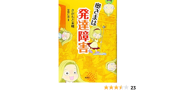 奥さまは発達障害 (講談社の実用Book) | さかもと 未明, 星野 仁彦 |本 | 通販 | Amazon