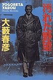 汚れた野望
