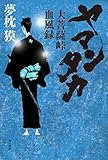 ヤマンタカ　大菩薩峠血風録 (角川書店単行本)