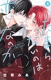 たまらないのは恋なのか(4) (別冊フレンドKC)