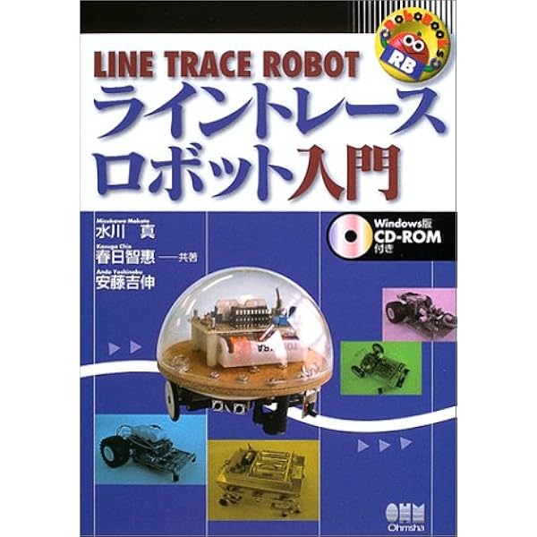 ライントレースロボット入門 Robobooks 真 水川 吉伸 安藤 智恵 春日 本 通販 Amazon