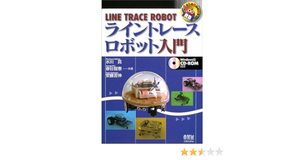 ライントレースロボット入門 Robobooks 真 水川 吉伸 安藤 智恵 春日 本 通販 Amazon