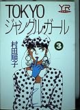 TOKYOジャングル・ガール 3 (YOUNG ROSE COMICS)