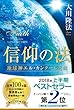 信仰の法 ―地球神エル・カンターレとは― (法シリーズ)