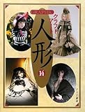 GRAPHICクラフトアート人形 14