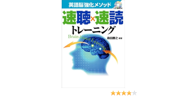 英語脳強化メソッド 速聴 速読トレーニング Cd Book 森田 勝之 本 通販 Amazon
