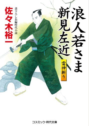 浪人若さま新見左近―雷神斬り (コスミック・時代文庫)