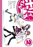ホリィさんが通る (2) (角川コミックス・エース)