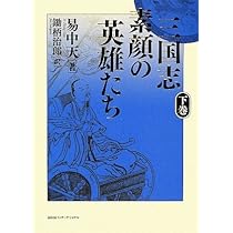 三国志外伝—民間説話にみる素顔の英雄たち 三国志 素顔の英雄たち 上巻 | 易 中天, 治郎, 鋤柄 |本 | 通販 | Amazon