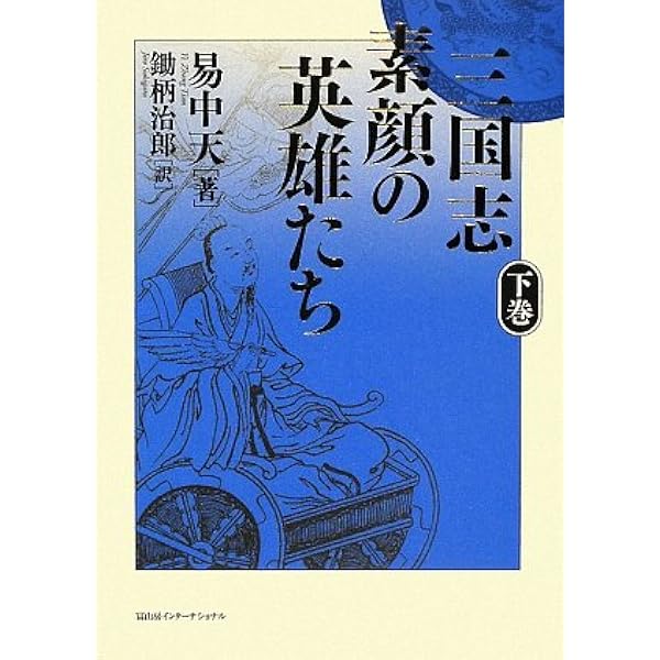 三国志外伝—民間説話にみる素顔の英雄たち 三国志 素顔の英雄たち 上巻 | 易 中天, 治郎, 鋤柄 |本 | 通販 | Amazon