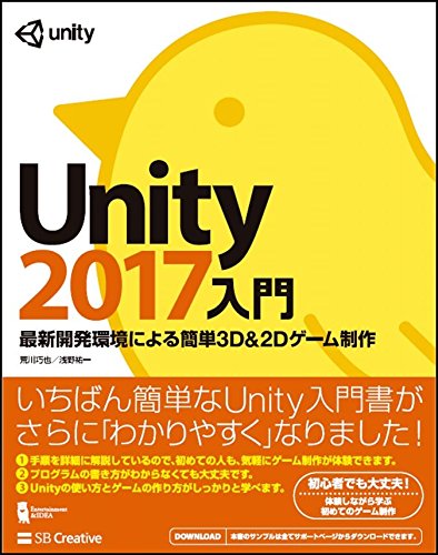 Unity2017入門 最新開発環境による簡単3D&2Dゲーム制作 (Entertainment&IDEA)