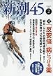 新潮45 2018年02月号