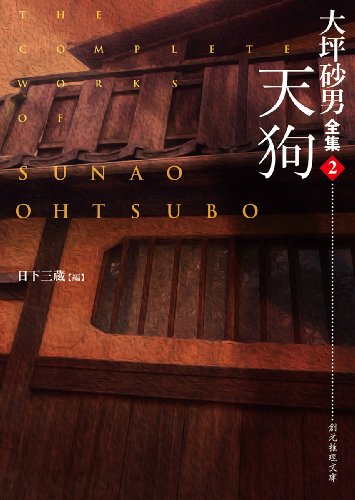 大坪砂男:天狗 (大坪砂男全集2) (創元推理文庫)
