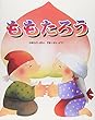 ももたろう (いもとようこの日本むかしばなし)