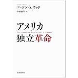アメリカ独立革命