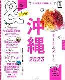 &TRAVEL 沖縄 2023【ハンディ版】 (アサヒオリジナル)