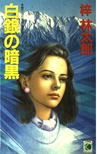 梓林太郎:白銀の暗黒 (コスモノベルス―道原伝吉シリーズ)