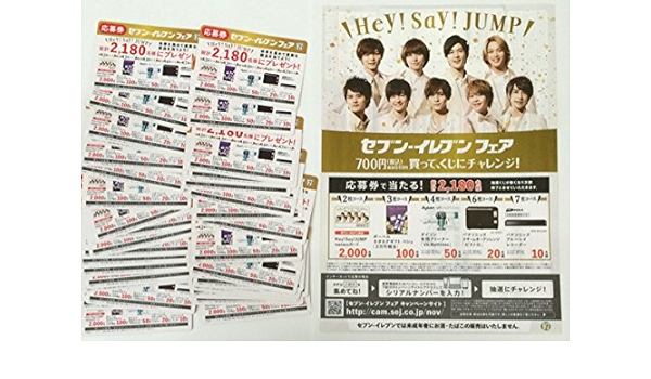 Amazon Co Jp Hey Say Jump セブンイレブンフェア キャンペーン応募券 枚 ホビー 通販