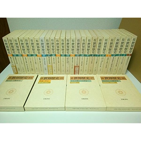 岩波講座　世界歴史　全31巻 Amazon.co.jp: 岩波講座世界歴史 全31巻セット : 荒 松雄: 本