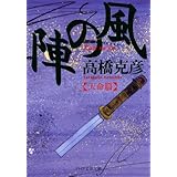 風の陣【天命篇】 (PHP文芸文庫)