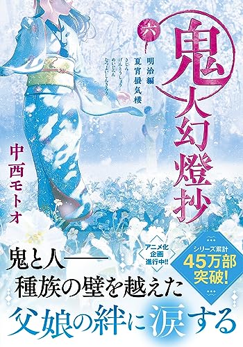 鬼人幻燈抄【六】-明治編　夏宵蜃気楼 (双葉文庫)