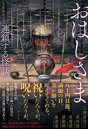三津田信三:おはしさま 連鎖する怪談