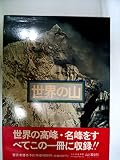 世界の山 (1975年) (山渓カラーデラックス)
